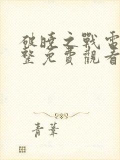 破晓之战电影完整免费观看