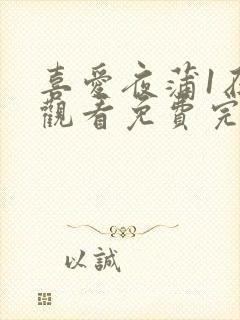 喜爱夜蒲1在线观看免费完整版粤语