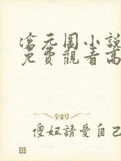 沧元图小说全集免费观看高清