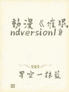 动漫《催眠术2ndversion1》