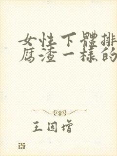 女性下体排出豆腐渣一样的东西是什么情况