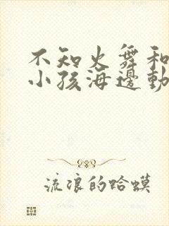 不知火舞和三个小孩海边动