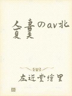 人妻のav北原夏美