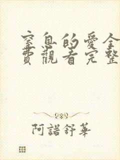 窒息的爱全集免费观看完整版