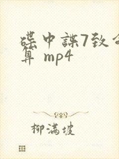 碟中谍7致命清算 mp4封面