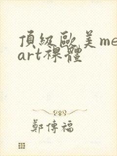 顶级欧美metart裸体