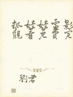 抓娃娃电影在线观看免费完整版