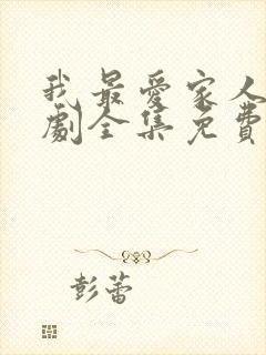 我最爱家人电视剧全集免费观看高清