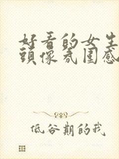 好看的女生真人头像氛围感