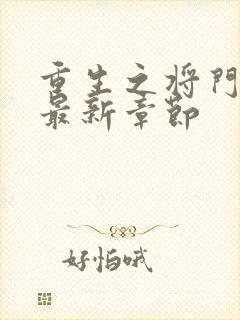 重生之将门毒后最新章节