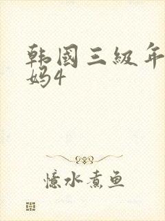 韩国三级年轻妈妈4