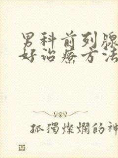 男科前列腺钙化好治疗方法