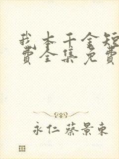 我本千金短剧免费全集免费播放