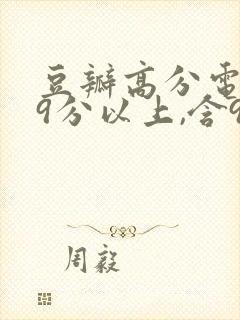 豆瓣高分电影(9分以上,含9分)