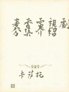 麦香电视剧剧情分集介绍