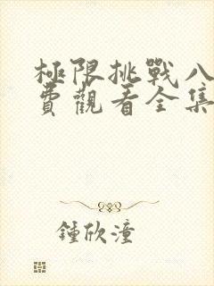 极限挑战八季免费观看全集