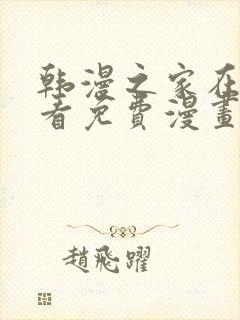 韩漫之家在线观看免费漫画