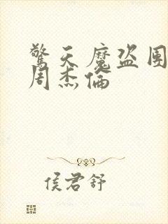 惊天魔盗团2 周杰伦