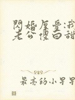 闪婚厚爱:我的老公傻白甜
