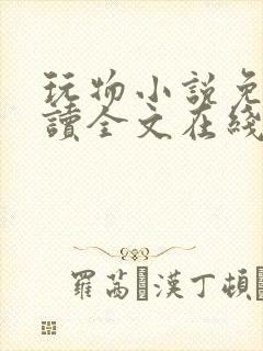 玩物小说免费阅读全文在线阅笔趣阁无弹窗