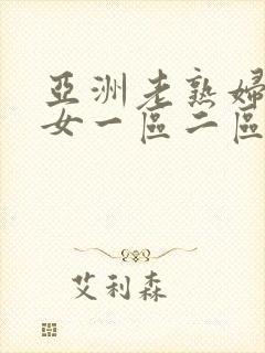 亚洲老熟妇老熟女一区二区三区