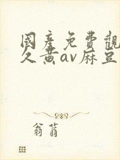 国产免费观看久久黄av麻豆