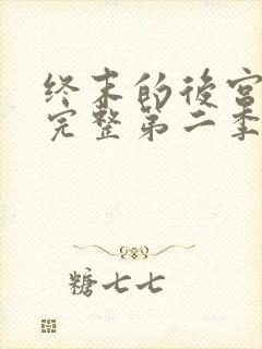 终末的后宫免费完整第二季动漫封面