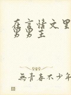 在言情文里撩直男男主封面