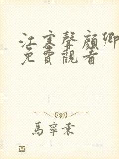 江寒声颜卿短剧免费观看