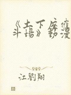 《土下座催眠决斗场》动漫在线观看封面