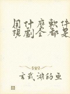 用什么软件看电视剧全都是免费的