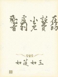 飞卢小说在哪能看到免费的