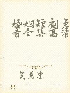 婚姻短剧免费观看全集高清封面