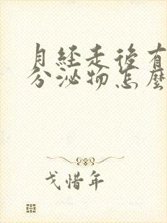 月经走后有黄色分泌物怎么回事