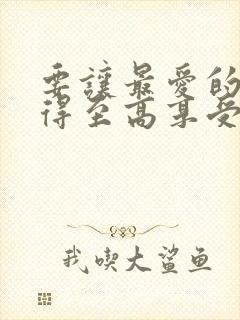 要让最爱的你获得至高享受 漫画