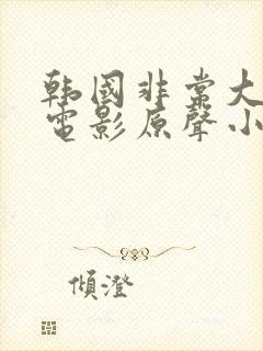 韩国非常大度的电影原声小姐在线观看