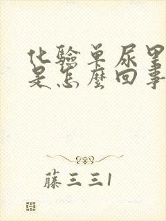 化验单尿里有血是怎么回事