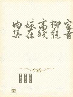 肉嫁高柳家第三集在线观看