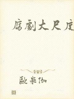 腐剧大尺度床戏封面