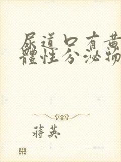 尿道口有黄色液体性分泌物