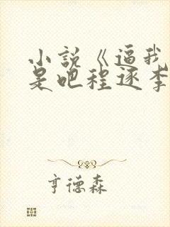 小说《逼我重生是吧程逐李欣悦》封面