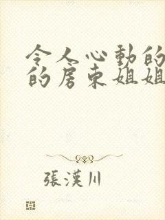 令人心动的小小的房东姐姐