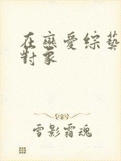 在恋爱综艺里搞对象