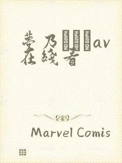 梦乃あいかav在线看