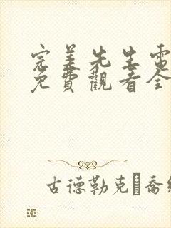 完美先生电视剧免费观看全集高清版