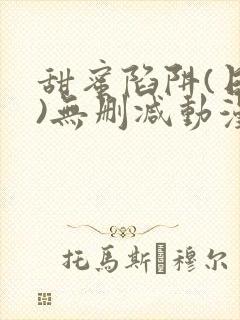 甜蜜陷阱(日漫)无删减动漫