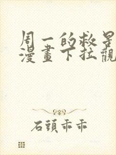 周一的救星免费漫画下拉观看