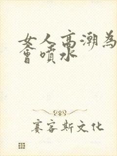 女人高潮为什么会喷水