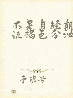 不是月经期下边流褐色分泌物怎么回事