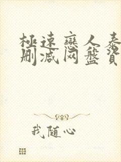 极速恋人泰剧无删减网盘资源